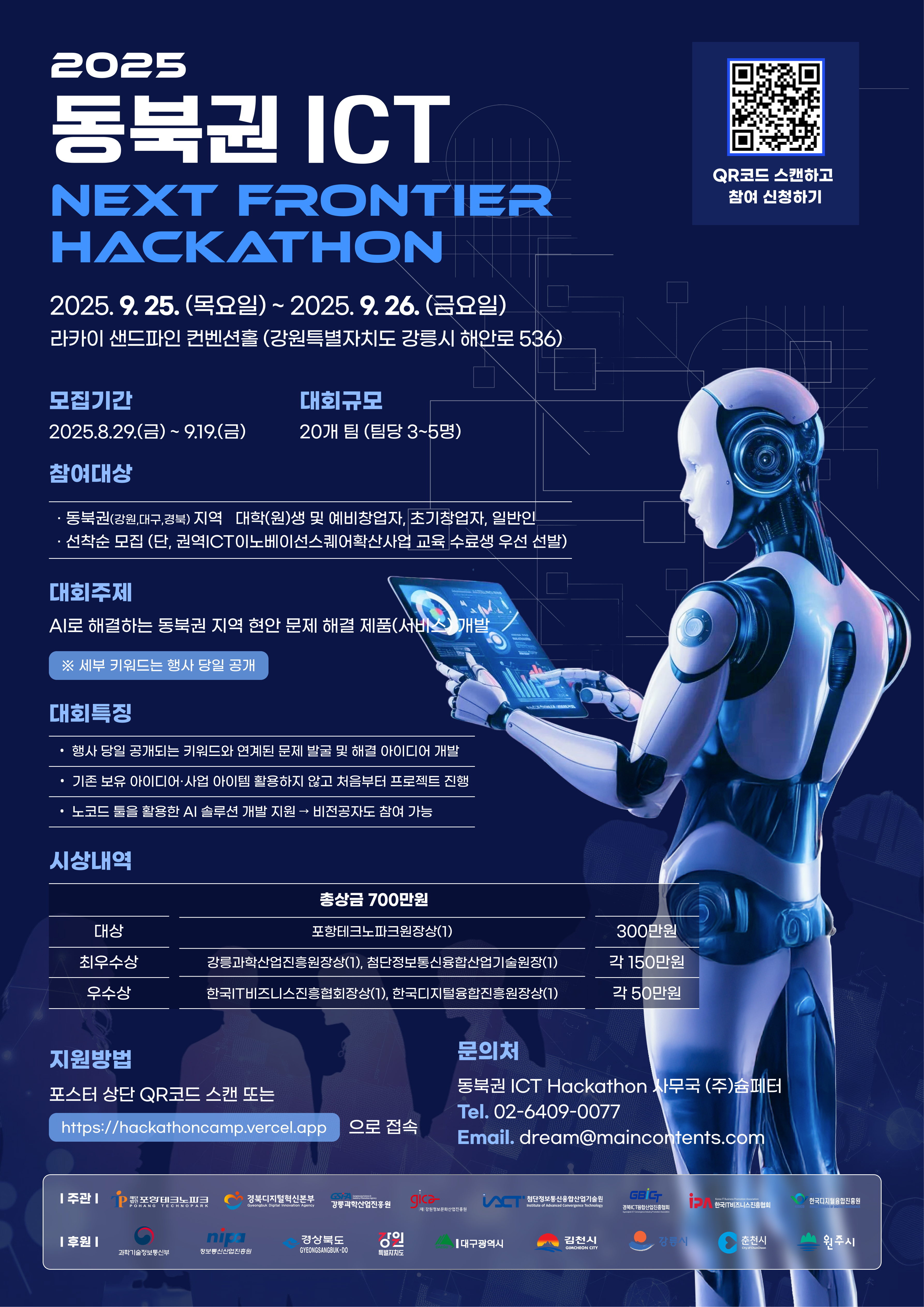 2025 동북권 ICT 넥스트 프론티어 해커톤 참가자 모집