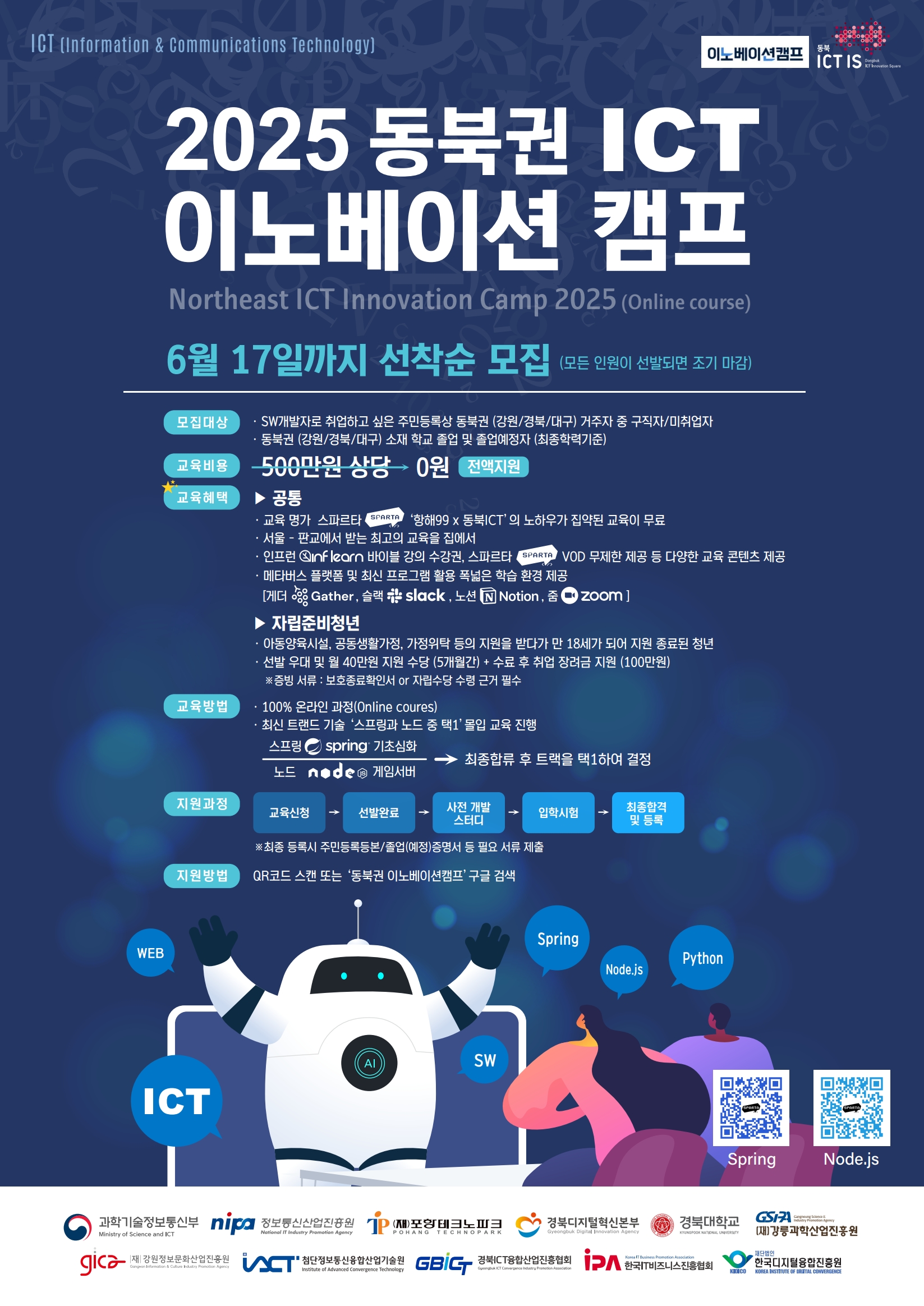 2025 동북권 ICT이노베이션 캠프 참가자 모집(온라인코딩 과정, 960H)