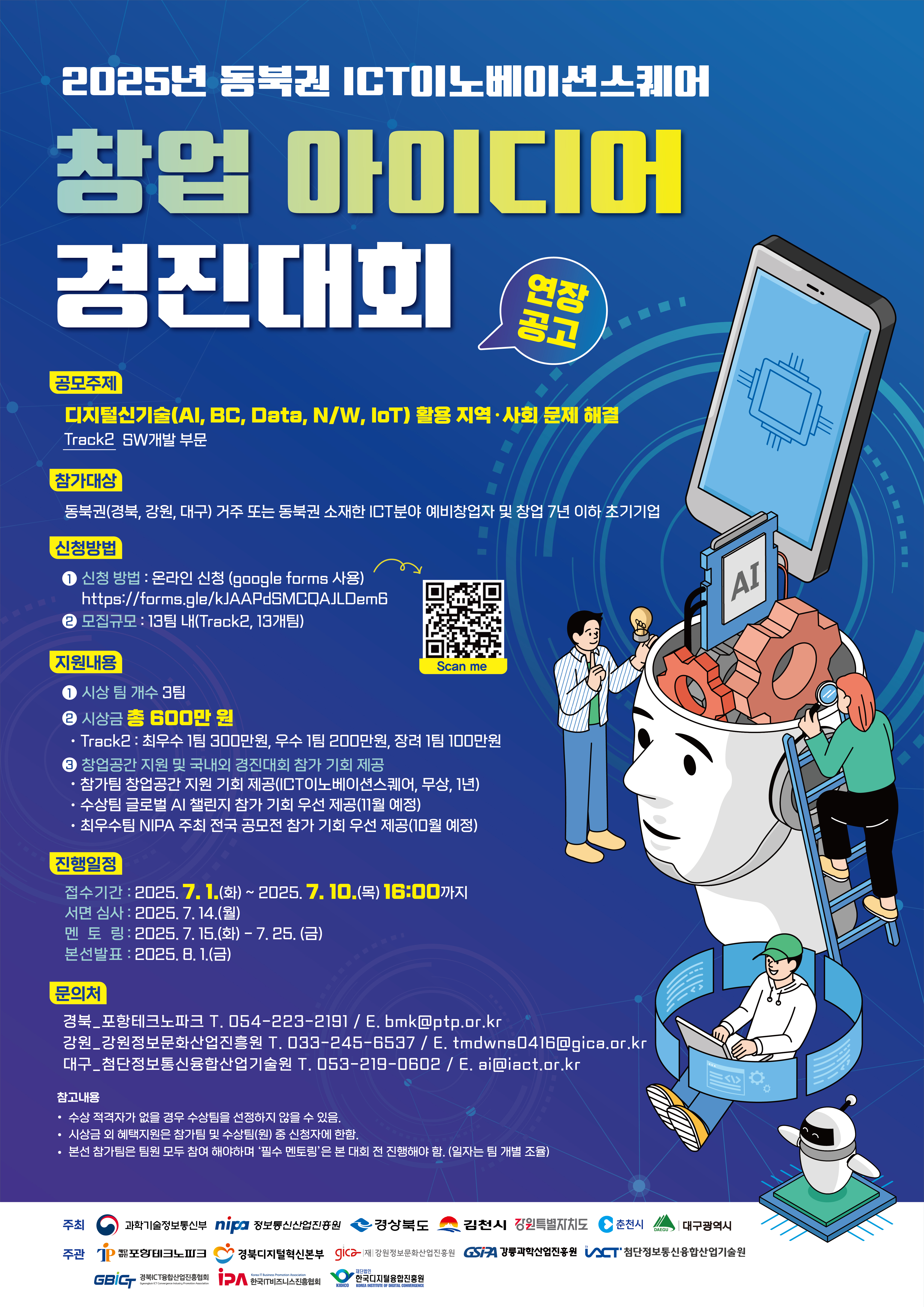 2025년 동북권 ICT이노베이션스퀘어 창업아이디어 경진대회 연장공고