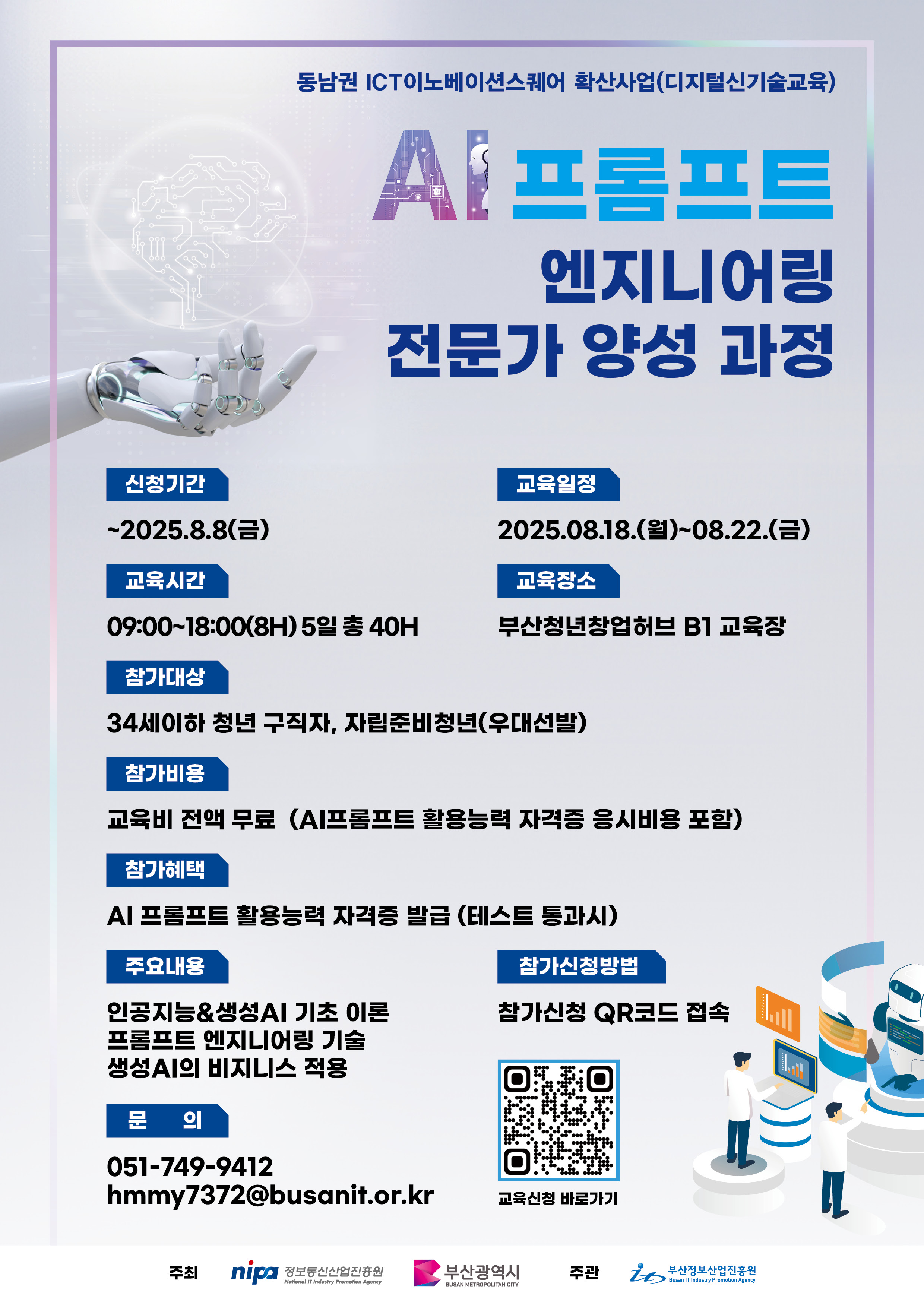 [동남권] AI프롬프트 엔지니어링 전문가 양성 과정