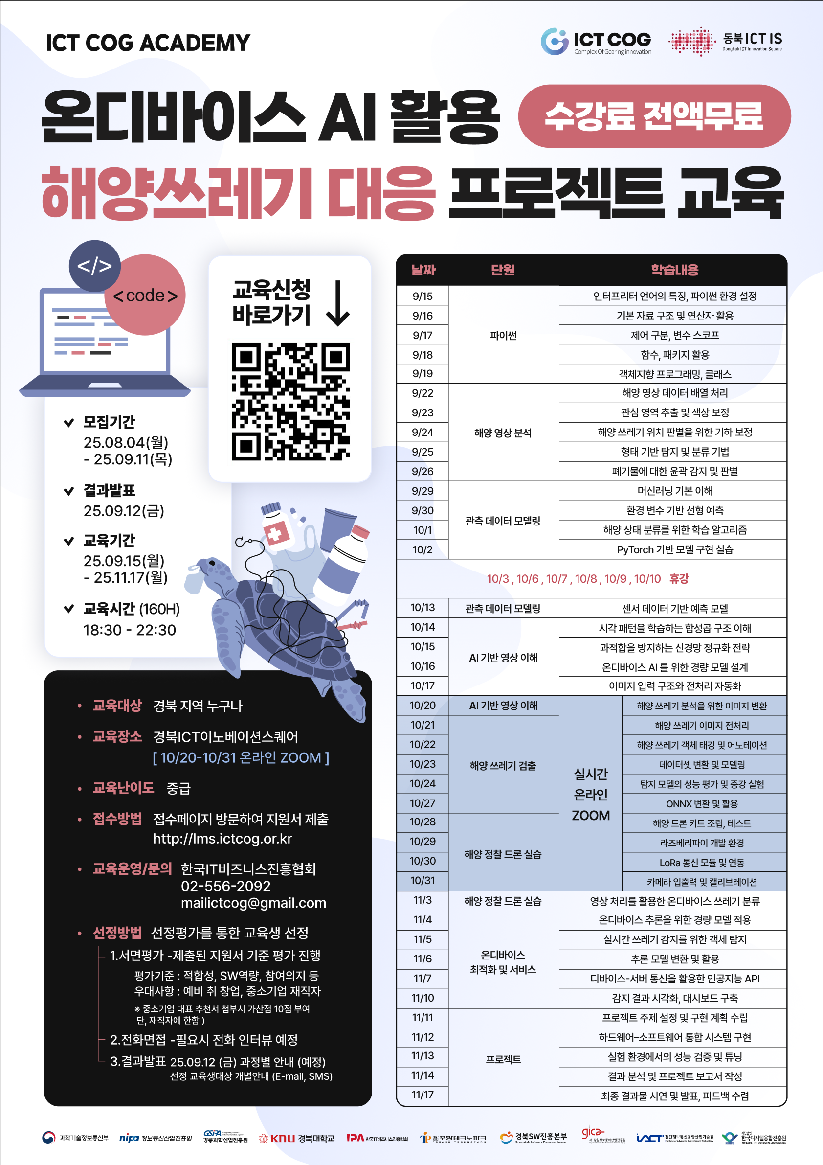 '온디바이스 AI활용 해양쓰레기 대응 프로젝트' 과정 교육생 모집