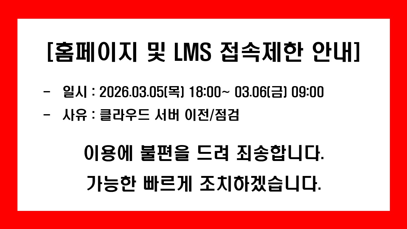 홈페이지 및 LMS 접속제한 안내