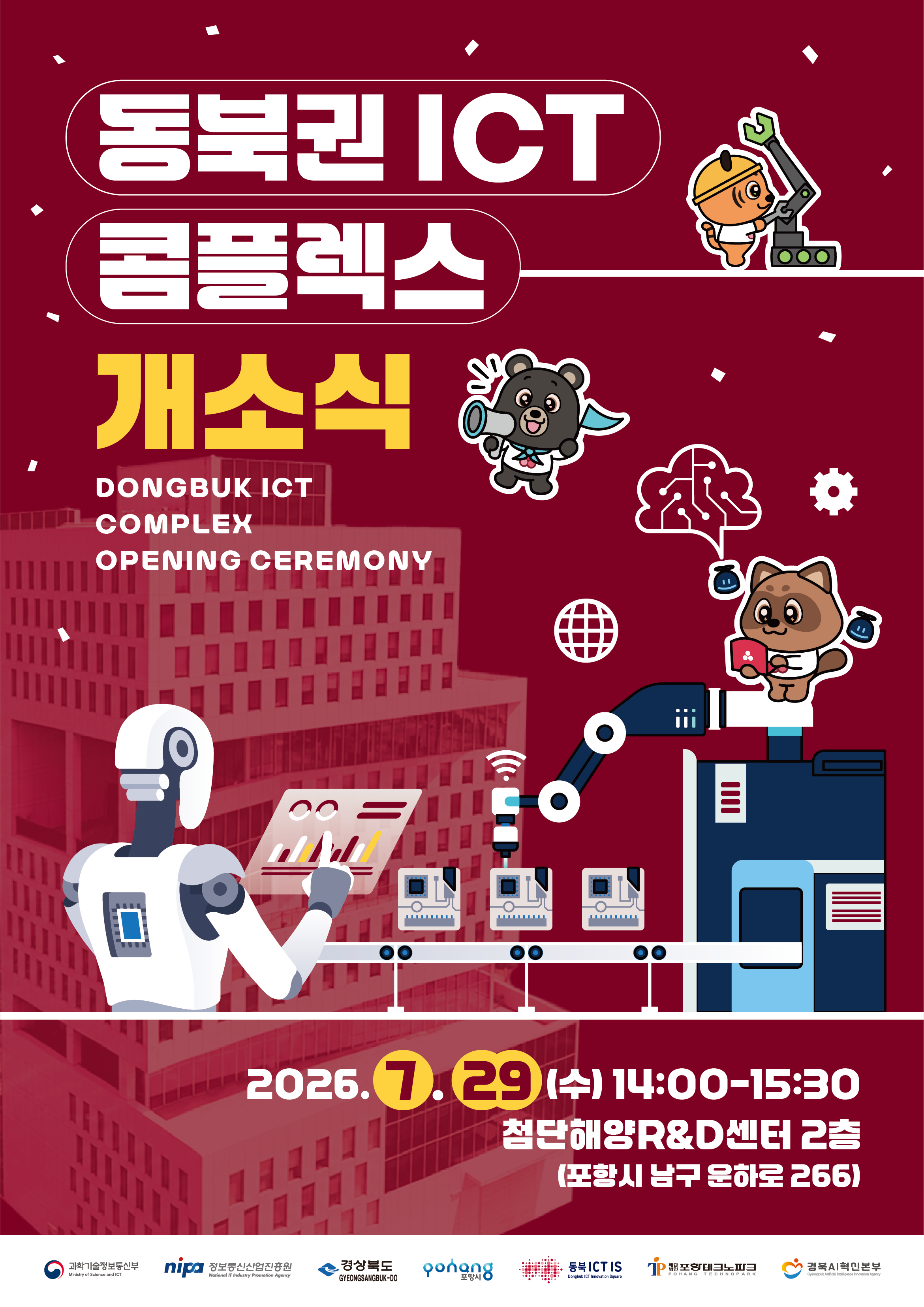 동북권ICT콤플렉스 개소식에 여러분들을 초대합니다(07.29 13:30~ / 첨단해양R&D센터 2층)